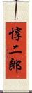 惇二郎 Scroll