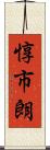 惇市朗 Scroll