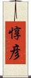 惇彦 Scroll