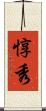 惇秀 Scroll