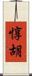 惇胡 Scroll