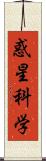 惑星科学 Scroll