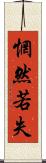 惘然若失 Scroll