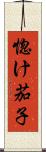 惚け茄子 Scroll