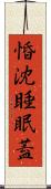 惛沈睡眠蓋 Scroll