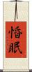 惛眠 Scroll