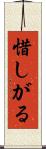 惜しがる Scroll