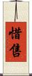 惜售 Scroll