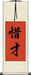 惜才 Scroll