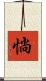 惝 Scroll