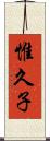 惟久子 Scroll