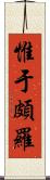 惟于頗羅 Scroll