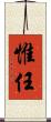 惟任 Scroll