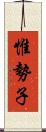 惟勢子 Scroll