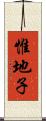 惟地子 Scroll