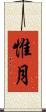 惟月 Scroll
