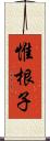 惟根子 Scroll