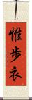 惟歩衣 Scroll