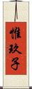 惟玖子 Scroll