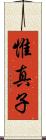 惟真子 Scroll