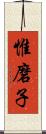 惟磨子 Scroll