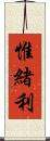 惟緒利 Scroll