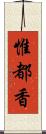 惟都香 Scroll