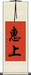 惠上 Scroll