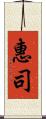 惠司 Scroll