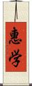 惠学 Scroll