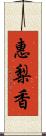 惠梨香 Scroll