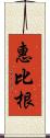 惠比根 Scroll