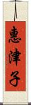 惠津子 Scroll