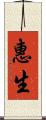 惠生 Scroll