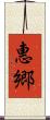惠郷 Scroll