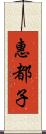 惠都子 Scroll