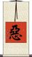 惡 Scroll