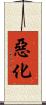 惡化 Scroll