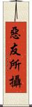 惡友所攝 Scroll