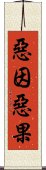 惡因惡果 Scroll