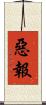 惡報 Scroll