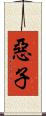 惡子 Scroll
