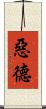惡德 Scroll