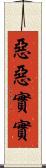 惡惡實實 Scroll