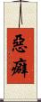 惡癖 Scroll