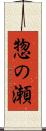 惣の瀬 Scroll
