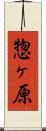 惣ヶ原 Scroll