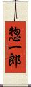 惣一郎 Scroll