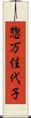 惣万佳代子 Scroll