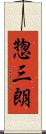 惣三朗 Scroll